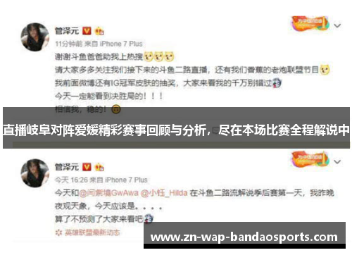 直播岐阜对阵爱媛精彩赛事回顾与分析,尽在本场比赛全程解说中