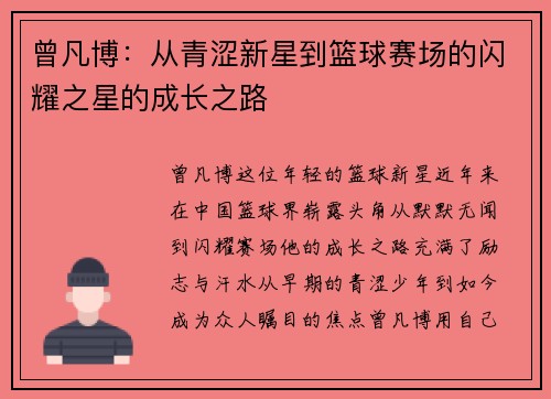 曾凡博:从青涩新星到篮球赛场的闪耀之星的成长之路
